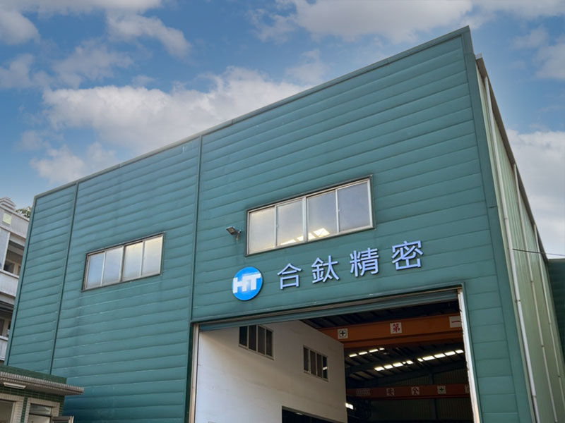 合鈦精密